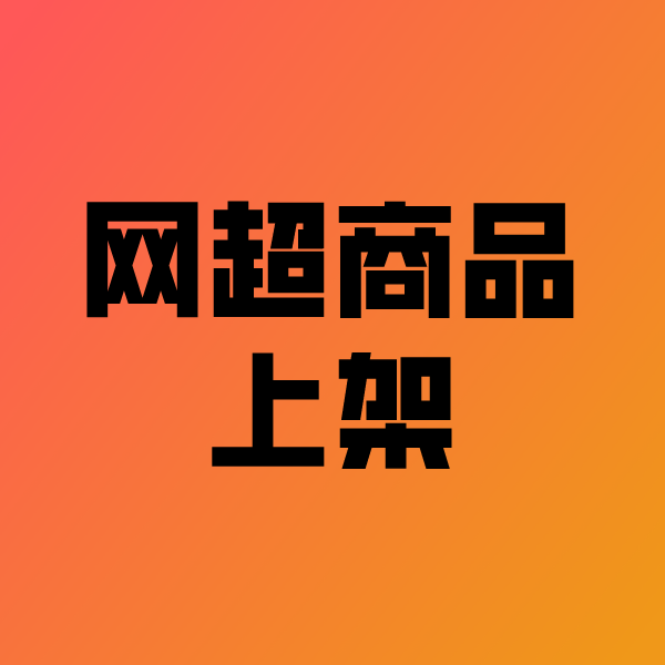 江达政采云产品上架